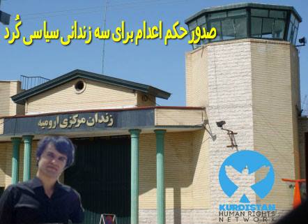صدور حکم اعدام برای سه زندانی سیاسی کُرد در مهاباد