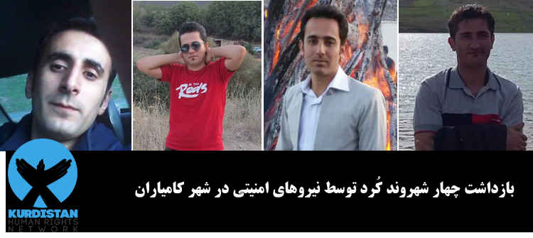 بازداشت چهار شهروند و فعال کُرد توسط نیروهای امنیتی در شهر کامیاران