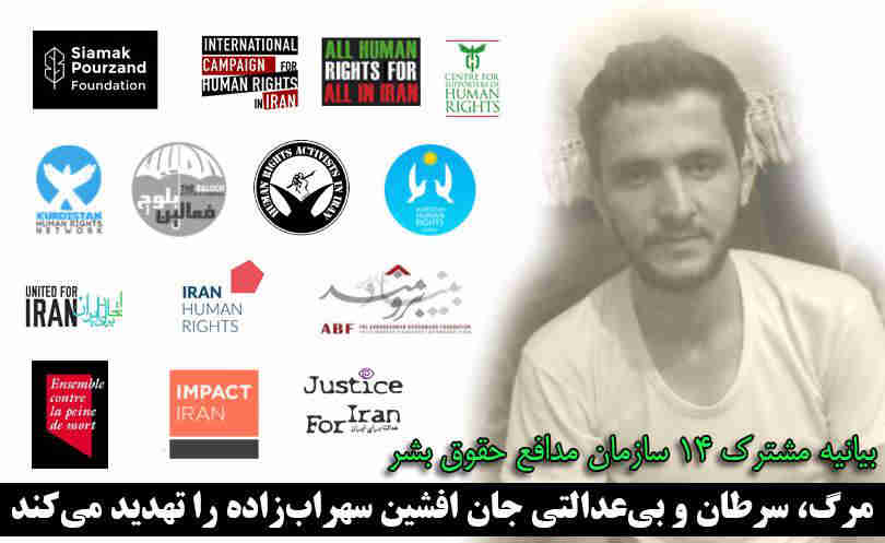 چهارده سازمان مدافع حقوق بشر؛ مرگ، سرطان و بی‌عدالتی جان افشین سهراب‌زاده را تهدید می‌کند