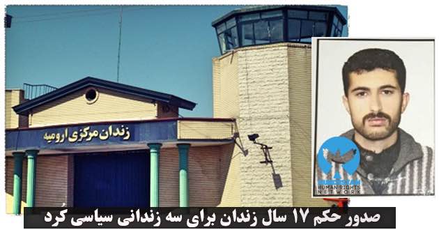 صدور حکم ۱۷ سال زندان برای سه زندانی سیاسی کُرد