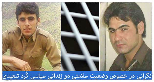 نگرانی در خصوص وضعیت سلامتی دو زندانی سیاسی کُرد تبعیدی