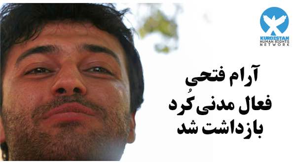 بازداشت مجدد آرام فتحی یک روز پس از آزادی با دستور دادستان مریوان
