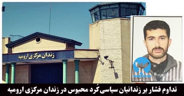 تداوم فشار بر زندانیان سیاسی کُرد محبوس در زندان مرکزی ارومیه