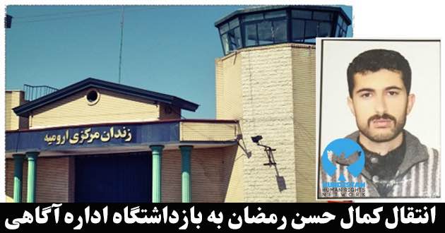 انتقال زندانی سیاسی کُرد به بازداشتگاه اداره اطلاعات ارومیه
