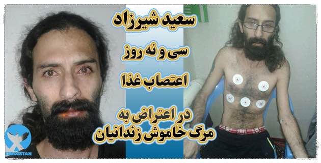 نامه ابراهیم فیروزی،زندانی عقیدتی محبوس در رجایی‌شهر درباره اعتصاب غذای سعید شیرزاد