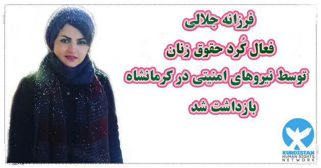بازداشت فرزانه جلالی، فعال مدنی کُرد در کرمانشاه