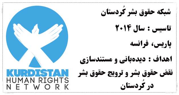 عضویت شبکه حقوق بشر کُردستان در ائتلاف جهانی علیه اعدام