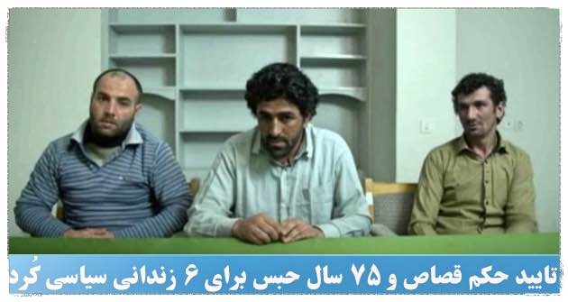 تایید یک حکم قصاص و ۷۵ سال حبس برای ۶ زندانی سیاسی کُرد از سوی دیوان عالی کشور