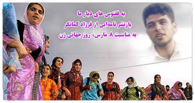 به ققنوس‌های دیار ما / بازنشر نامه‌ایی از فرزاد کمانگر به مناسبت روز ۸ مارس