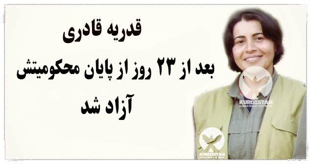 قدریه قادری بعد از ۲۳ روز از پایان محکومیتش، آزاد شد