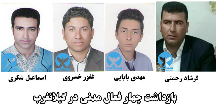بازداشت چهار فعال مدنی کُرد توسط نیروهای امنیتی در گیلانغرب