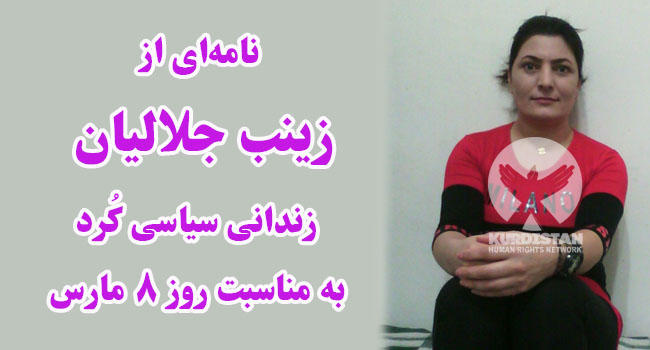نامه‌ای از زینب جلالیان به مناسبت روز ۸ مارس