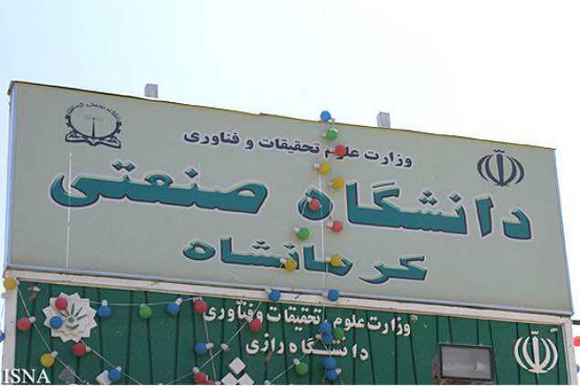 تجمع اعتراضی دانشجویان دانشگاه صنعتی کرمانشاه