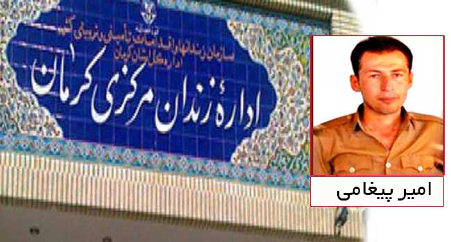 یک زندانی سیاسی کُرد به زندان مرکزی کرمان تبعید شد