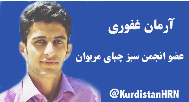 آزادی آرمان غفوری با تودیع وثیقه بعد از ۴ ماه بازداشت