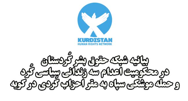 بیانیه شبکه حقوق بشر کُردستان در محکومیت اعدام سه زندانی سیاسی کُرد و حمله موشکی سپاه به مقر احزاب کُردی در کویه