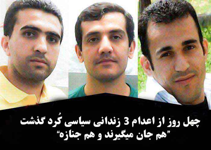 چهل روز از اعدام ۳ زندانی سیاسی کُرد گذشت / “هم جان ميگيرند و هم جنازه”