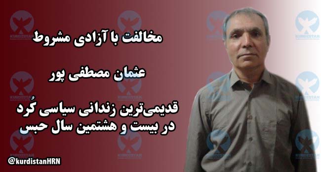 رد درخواست آزادی مشروط عثمان مصطفی پور بعد از تحمل ۲۷ سال حبس