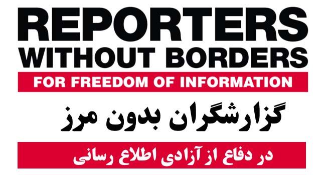سازمان گزارشگران بدون مرز موج تازه احضار و بازداشت روزنامه‌نگاران در ایران را محکوم کرد