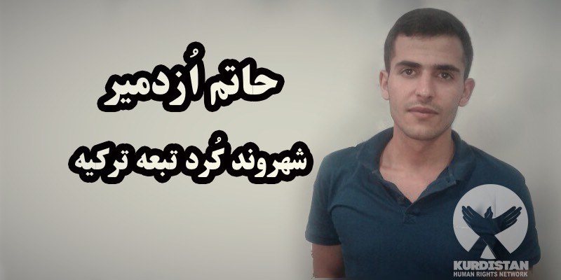 انتقال حاتم اوزدمیر به بازداشتگاه اداره اطلاعات ارومیه