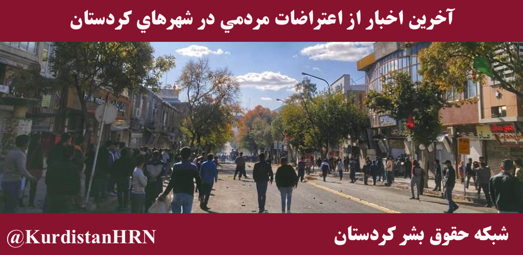 آخرين اخبار از اعتراضات مردمي در شهرهاي كردستان