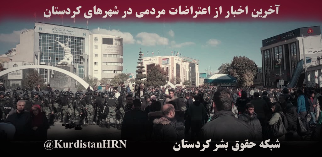 آخرین اخبار از اعتراضات مردمی در شهرهای کردستان
