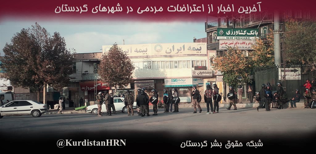 آخرین اخبار از اعتراضات مردمی در شهرهای کردستان