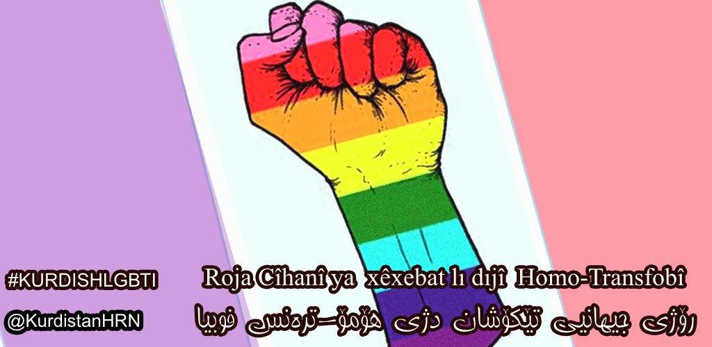 اطلاعیه شبکه حقوق بشر کردستان به مناسبت روز جهانی مبارزه علیه همو-ترنس‌فوبیا