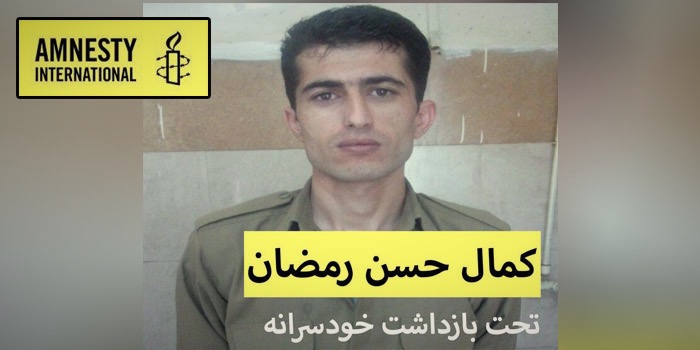 عفو بین‌الملل: تهدید به اعدام و ادامه بازداشت خودسرانه زندانی کرد سوری