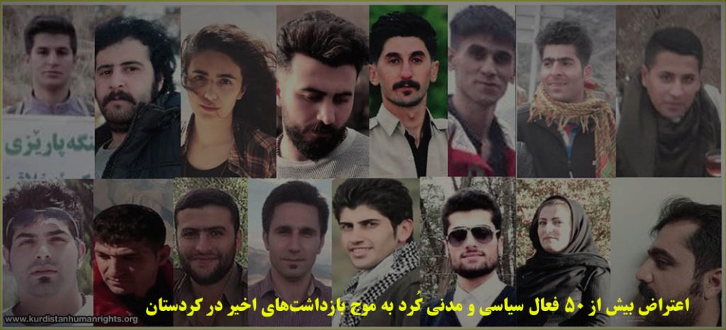 اعتراض بیش از ۵۰ فعال سیاسی و مدنی کُرد به موج بازداشت‌های اخیر در کردستان