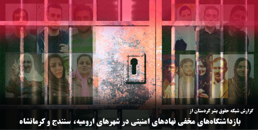 گزارش شبکه حقوق بشر کردستان از بازداشتگاه‌های مخفی نهادهای امنیتی در شهرهای ارومیه، سنندج و کرمانشاه