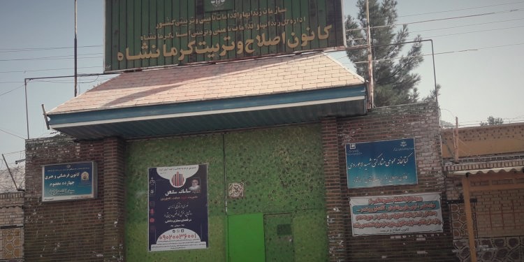 گزارشی از وضعیت بند زنان زندان کانون اصلاح و تربیت کرمانشاه