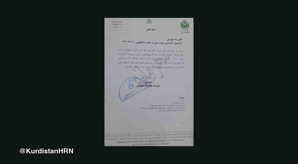 تهران؛ حکم منع موقت از تحصیل زانا سجودی، دانشجوی کُرد تایید شد