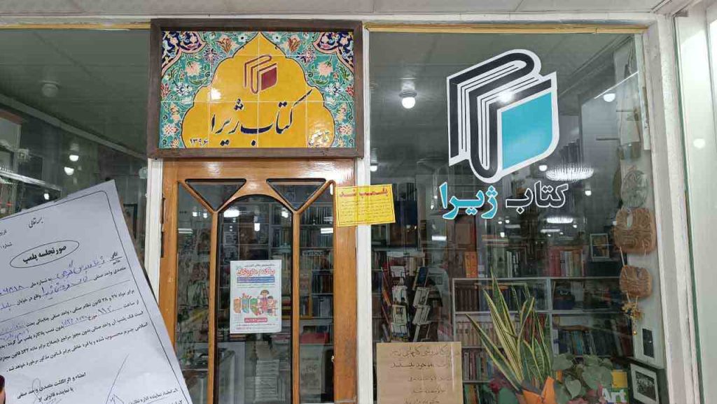 Activist’s bookstore sealed over ‘non-compliance with Islamic hijab’